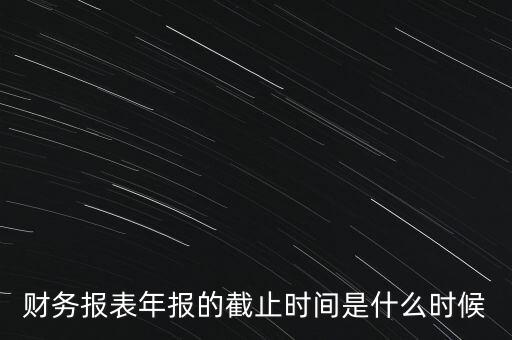 稅務(wù)年報(bào)什么時(shí)候截止，一般納稅人年報(bào)怎么報(bào)截止日期是什么時(shí)候