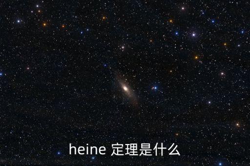 heine 定理是什么