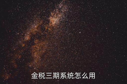 金稅三期沒什么用，金稅三期個人所得稅扣繳系統(tǒng)是什么意思