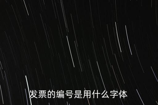 編號是什么字體，國網(wǎng)員工編號是什么字體