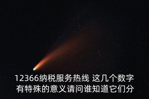 12366每個數(shù)字代表什么，12366這個號碼是哪個單位的