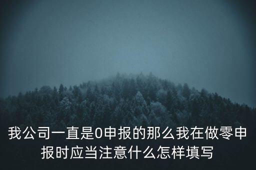 零申報都注意什么時候，零報稅需要注意些什么