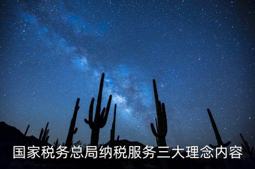 納稅服務(wù)本質(zhì)是什么，納稅服務(wù)的三個(gè)主體是什么