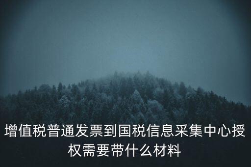 國稅人像采集需要什么，國稅發(fā)票采集需要法人本人拿著身份證營業(yè)執(zhí)照去大廳怎么辦理  搜