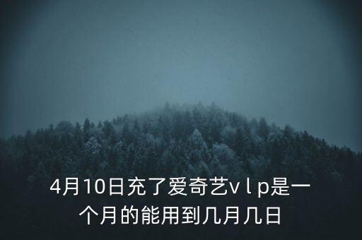 v盤什么時候能用嗎，VIP什么么時候能用