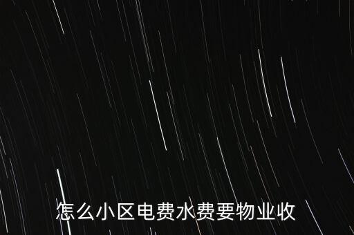 為什么水電費(fèi)要物業(yè)收，這里的水電費(fèi)是物業(yè)收的為什么