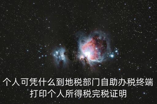 自助辦稅是什么意思，自助辦稅終端 報稅