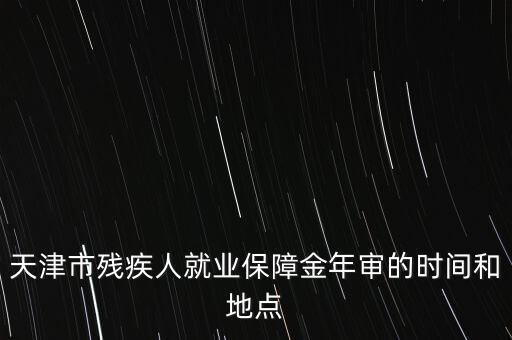 殘疾年審是什么時(shí)候，今年信宜殘疾補(bǔ)貼年審時(shí)間