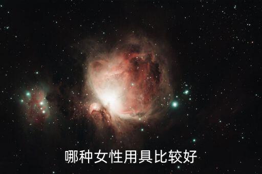 什么當(dāng)性工具好，哪種女性用具比較好