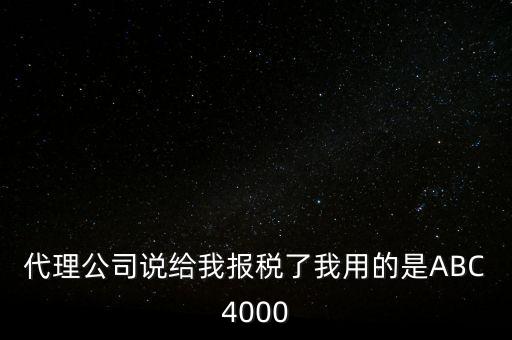 艾博克abc4000是什么，ABC4000沒(méi)有申報(bào)繳稅可以清卡