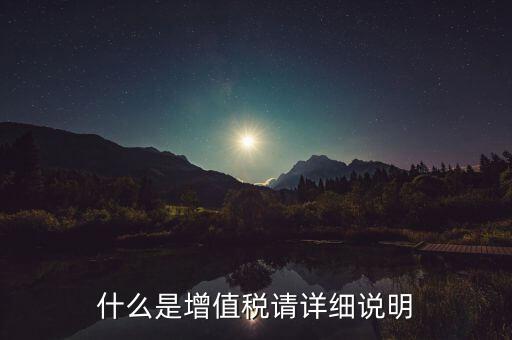 什么是增值稅請?jiān)敿?xì)說明