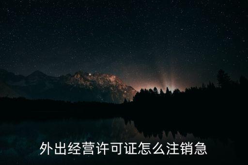 什么是外經(jīng)證取消，外經(jīng)證注銷需要帶哪些資料