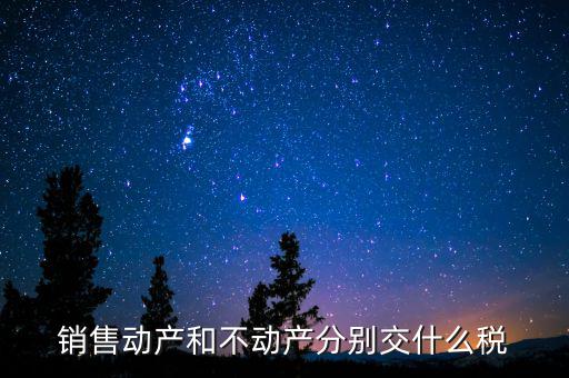 銷售不動產(chǎn)征收什么稅，銷售不動產(chǎn)要交什么稅