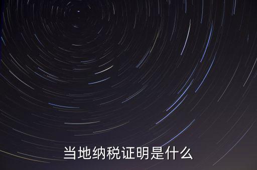 納稅資質(zhì)證明是什么，什么是個人納稅證明