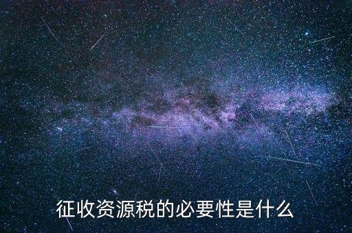 資源稅什么時(shí)候開征，資源稅每月征收期截止到什么時(shí)間