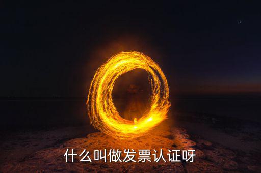 認證發(fā)票是什么，什么叫認證票