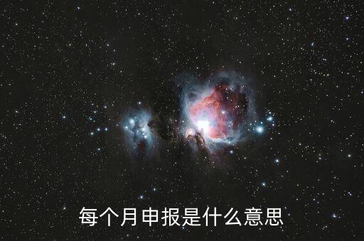 每個月申報是什么意思