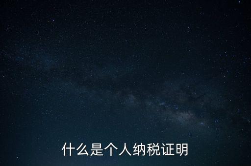 什么是征稅證明，什么是個人納稅證明