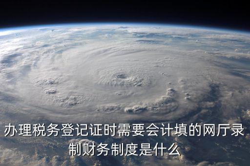 稅務登記制度包括什么，稅務登記的種類包括哪幾類