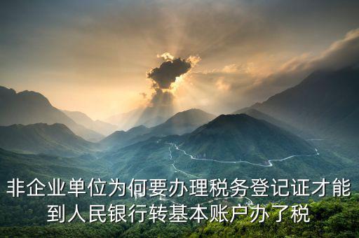 為什么要去國稅登記證，企業(yè)發(fā)票為什么要到稅務(wù)局認(rèn)證