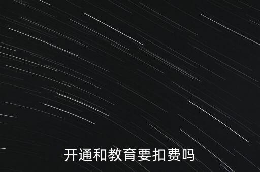 和教育月費(fèi)是什么，開(kāi)通和教育要扣費(fèi)嗎