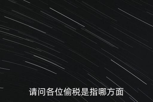 偷逃稅款指什么稅，什么是偷逃增值稅偷逃增值稅的概念