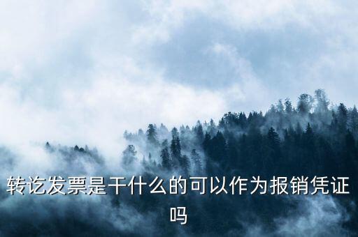 轉(zhuǎn)訖發(fā)票是干什么的可以作為報(bào)銷憑證嗎