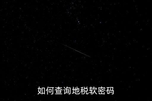 怎樣查地稅密碼是什么意思，地稅計算機代碼密碼是什么