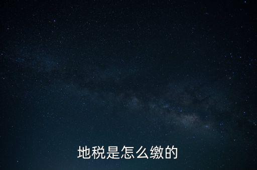 地稅繳款需要什么意思，地稅稅費什么意思