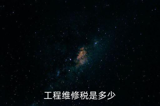 工程維修稅是多少