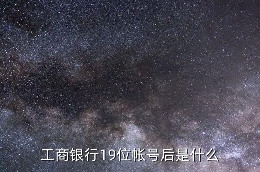 工商銀行19位帳號(hào)后是什么