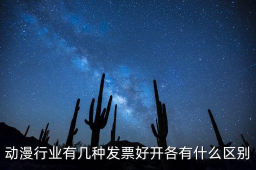 動漫企業(yè)開票明細一般開什么，動漫企業(yè)制作一部動漫一張配音制作費28000的發(fā)票這個帳怎么做