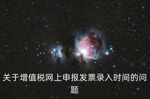 發(fā)票什么時候讀入，金稅系統(tǒng)中如果上月買的發(fā)票忘記讀入了本月是該讀入發(fā)票還是該先抄