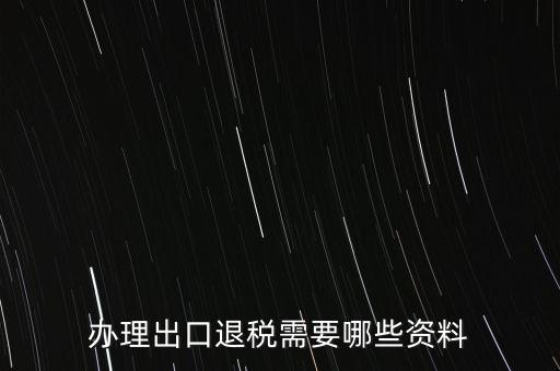 辦理出口退稅需要哪些資料