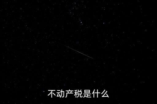 不動產稅是什么