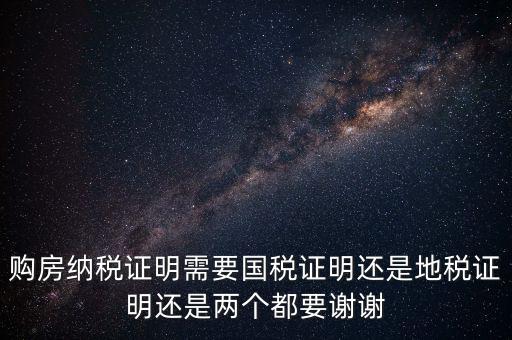 購房納稅證明需要國稅證明還是地稅證明還是兩個(gè)都要謝謝