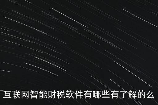 什么是互聯(lián)網(wǎng)財(cái)稅平臺，解稅寶是什么