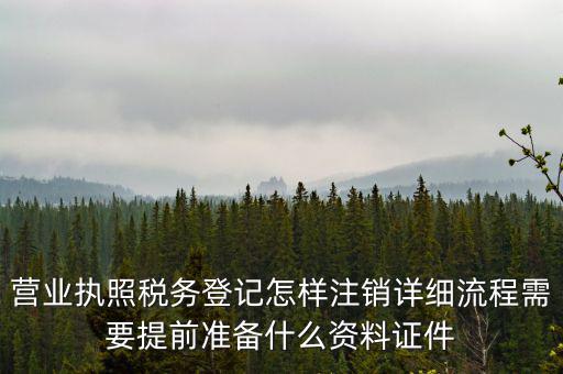 稅務(wù)登記注銷要帶什么資料，稅務(wù)局注銷個(gè)體戶需要帶的東西