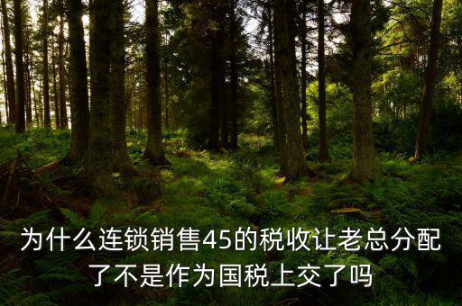 45的國稅是什么意思，資本運(yùn)作45的國稅和55怎么回事