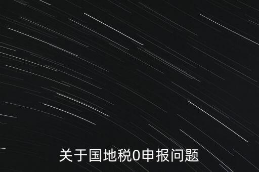 關于國地稅0申報問題