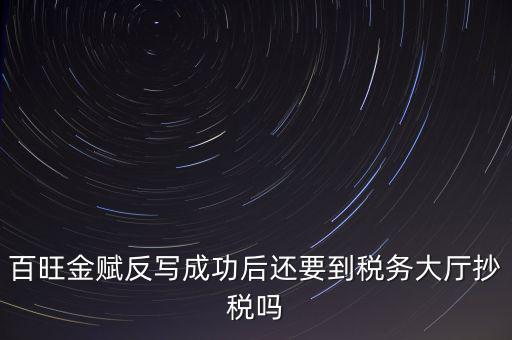 百旺反寫是什么意思，反寫什么意思