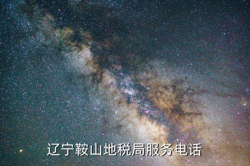 鞍山地稅局在什么位置，鞍山地稅鐵東分局新興地稅具體地址在哪