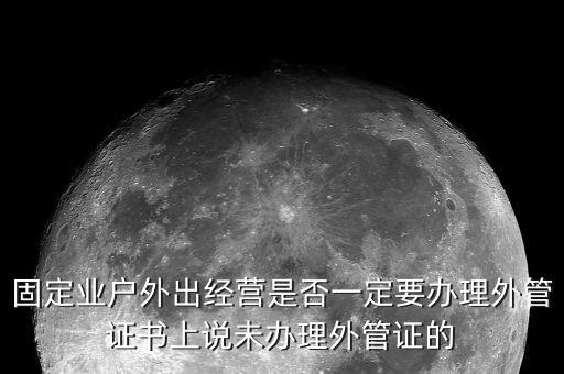 為什么要開外管證，去地稅局開代開發(fā)票時(shí)地稅局要我們辦理外管證是怎么回事