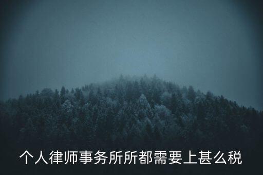 個人律師事務(wù)所所都需要上甚么稅