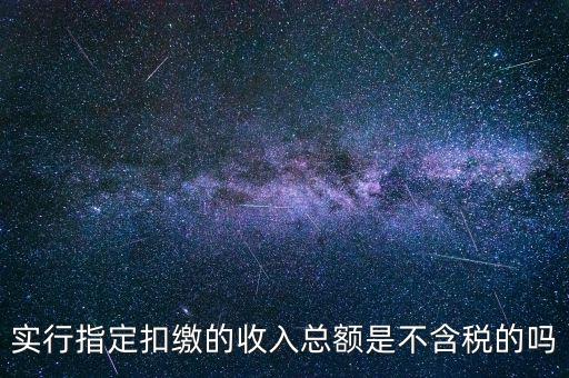 指定扣繳是什么意思，指定是什么意思