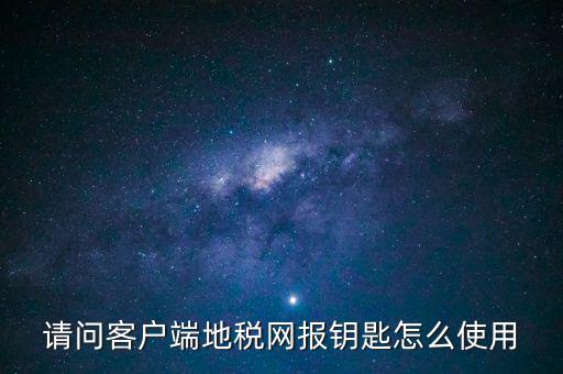 稅務電子鑰匙有什么用，辦完稅務登記證買了電子鑰匙下一步干什么呀