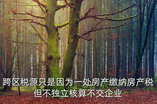 什么是跨區(qū)域稅源登記，跨區(qū)域涉稅事項中的跨區(qū)域經(jīng)營地街道鄉(xiāng)鎮(zhèn)是指什么區(qū)域