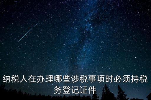 什么叫涉稅登記，涉稅是什么意思