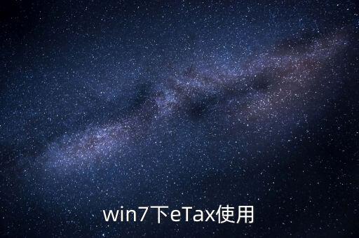 etax sh3適合什么系統(tǒng)，新的報(bào)稅軟件etaxsh3怎么修改USB棒密碼