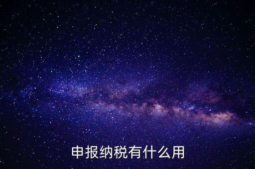 自行申報個人所得稅有什么好處，個人自行納稅申報有什么好處